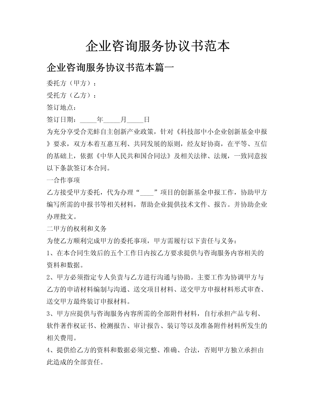 企业咨询服务协议书范本