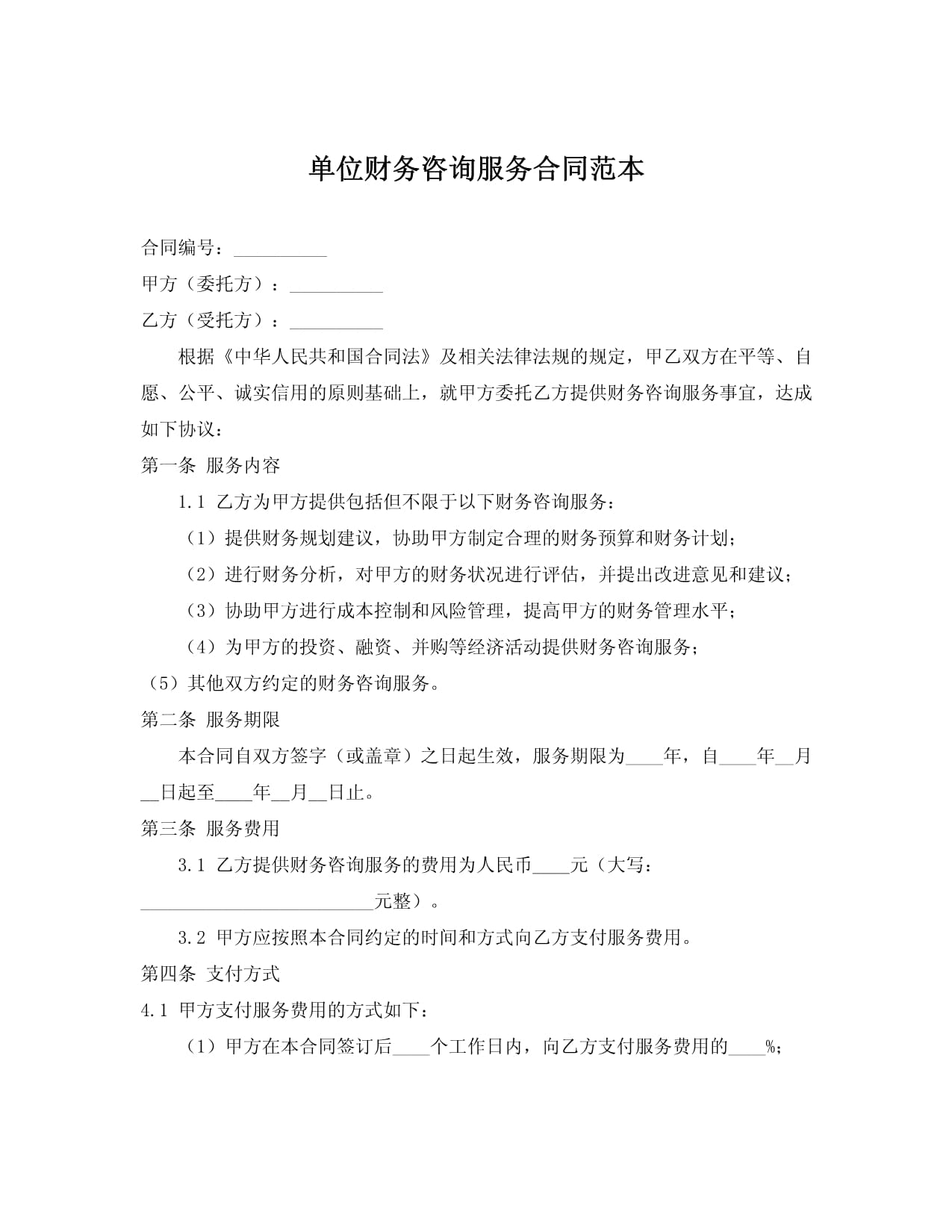 财务咨询服务合同 关键条款解析与适用注意要点—基于“20240706”范本的解读